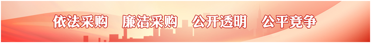 依法采购 廉洁采购 公开透明 公平竞争